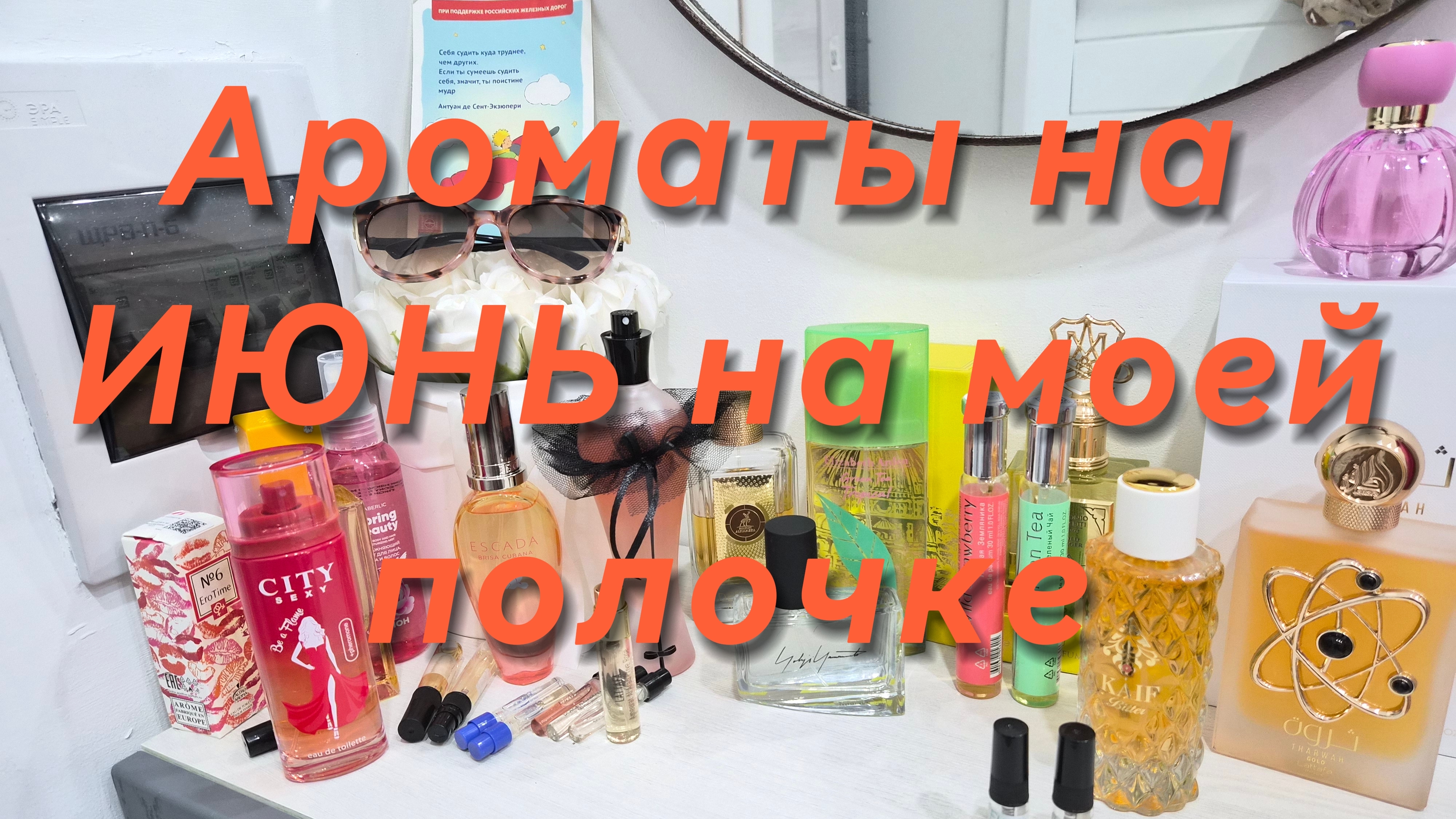Ароматы на ИЮНЬ на парфюмерной полочке🥰 ОПЯТЬ АРАБСКИЕ НОВИНКИ😗 смотреть онлайн