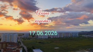 Анапа Коротко 17.06.2026