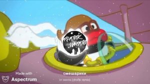 смешарики от винта (phonk remix)