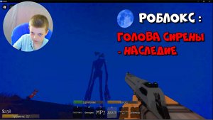 РОБЛОКС : ГОЛОВА СИРЕНЫ - НАСЛЕДИЕ (играю по сети с другом Костей)