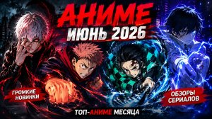 ЭТО НЕЛЬЗЯ ПРОПУСТИТЬ! Лучшие аниме июня 2026 | Топ премьер месяца
