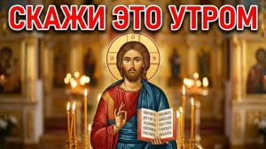 Начни День с ЭТИХ СЛОВ и увидишь, как ИЗМЕНИТСЯ твоя ЖИЗНЬ...