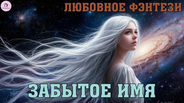 АУДИОКНИГА ЛЮБОВНОЕ ФЭНТЕЗИ | РОМАН: ЗАБЫТОЕ ИМЯ