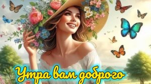 Утра вам доброго! Самая лучшая музыкальная открытка.