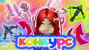 КАК ПОБЕДИТЬ В МОЕМ КОНКУРСЕ  В ММ2?