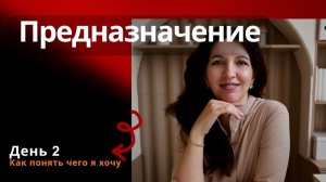Предназначение. Выпуск 2. Как понять, чего Я хочу? Упражнения, которые вернут контакт с собой.