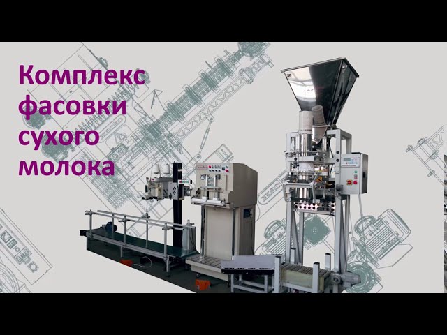 Комплекс фасовки сухого молока смотреть онлайн