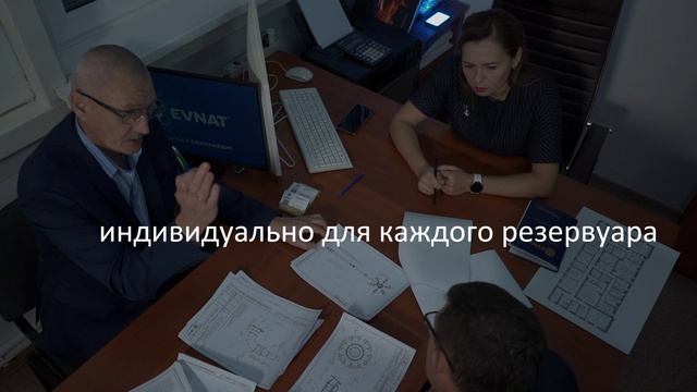 Устройство УПС-ЕВНАТ рассчитывается индивидуально для каждого резервуара