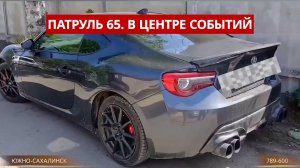 ПАТРУЛЬ 65. Агрессивный спорткар, воровка «покупала» шампунь и спасение из огня. Сахалин 17.06.26