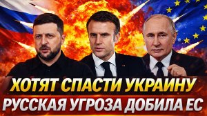 Хотят спасти Украину!? Русская сила указала место Европе// Путин заставил паниковать ЕС