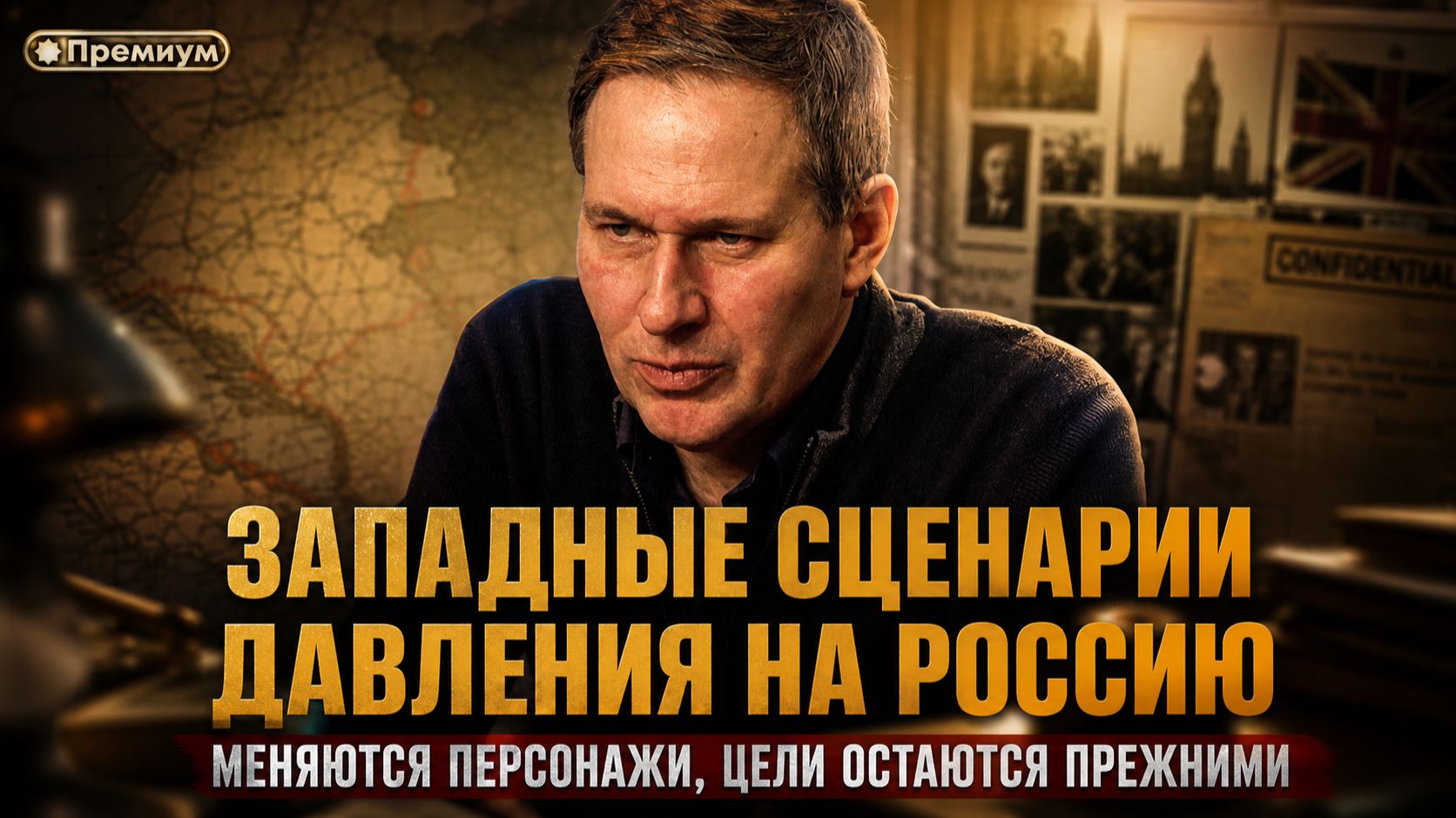 Александр Артамонов | Сценарии давления Запада на Россию. Персонажи меняются, цели прежние. смотреть онлайн