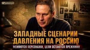 Александр Артамонов | Сценарии давления Запада на Россию. Персонажи меняются, цели прежние.