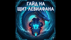 КАК сделать ЩИТ Левиафана (ГАЙД)
