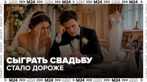 Стоимость свадебных услуг резко выросла в Москве - Москва 24