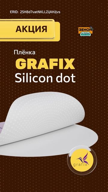 Самоклеящаяся ПВХ-пленка GRAFIX Silicone dot