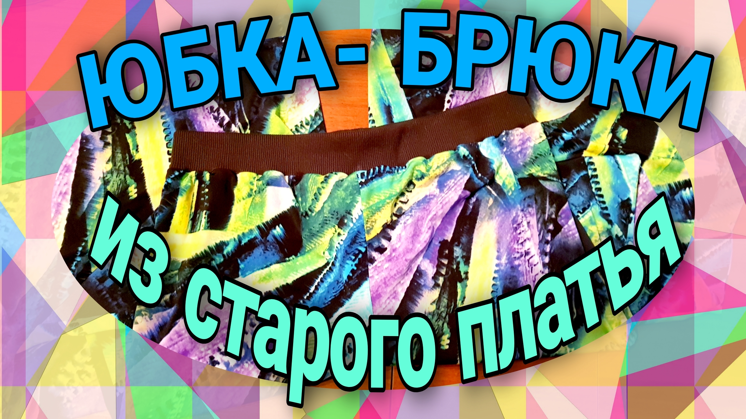 Брюки за два часа. смотреть онлайн