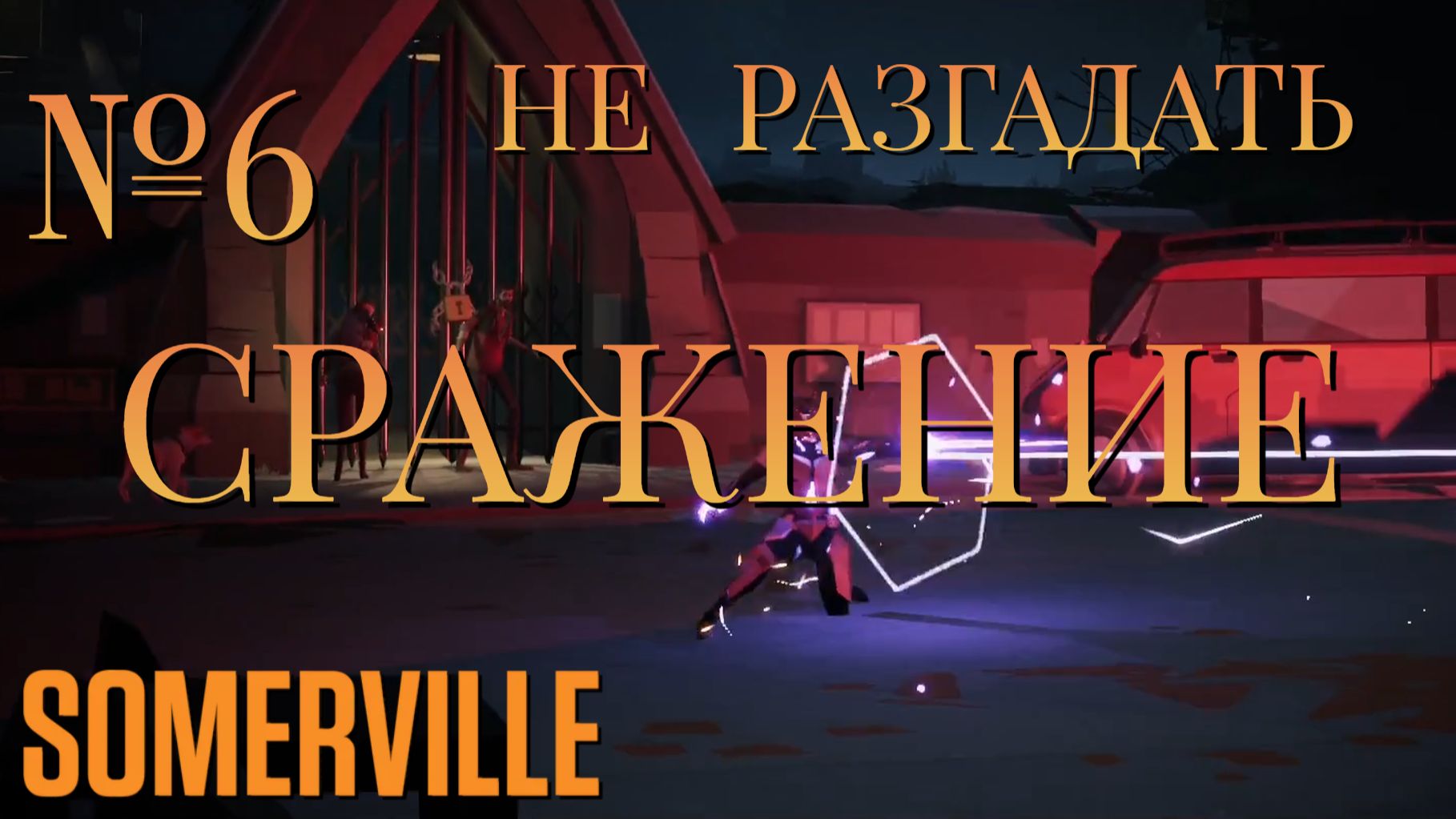 НЕ РАЗГАДАТЬ/ЧАСТЬ №6/СРАЖЕНИЕ/Somerville