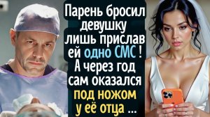 Парень бросил девушку лишь прислав ей одно СМС. А через год уже сам оказался под ножом у её ОТЦА...