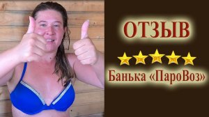 Отзыв о парении у пармастера в Баньке «ПароВоз»