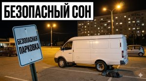 Где Безопасно Ночевать В Машине: 5 Мест-Ловушек И 5 Надежных Стоянок