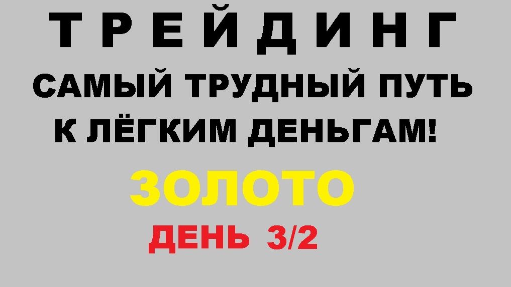 3.2.Онлайн.Форекс.Трейдинг.Скальпинг.10% день.Мотиванция.Психология и т.д.