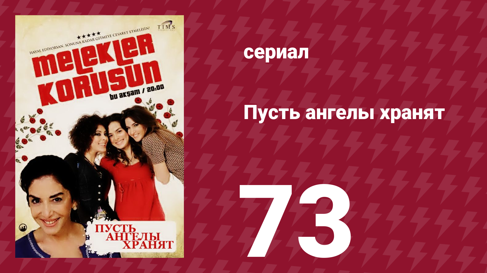 Пусть ангелы хранят 73 серия (сериал, 2009) смотреть онлайн