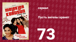 Пусть ангелы хранят 73 серия (сериал, 2009)
