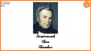 И.И. Лажечников (1792-1869)/ «Ледяной дом»