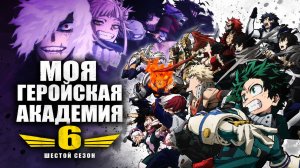 Моя Геройская Академия - сезон 6 серия 3 / My Hero Academia