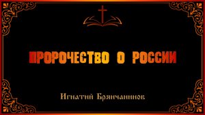 Игнатий Брянчанинов. Пророчество о России