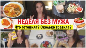Неделя втроем. Что готовила? Сколько потратила? (Я в шоке)