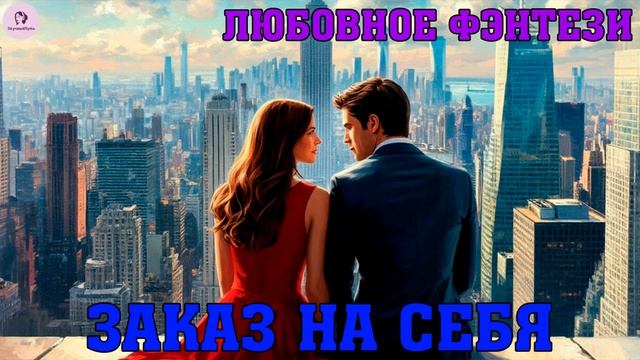 АУДИОКНИГА ЛЮБОВНОЕ ФЭНТЕЗИ | РОМАН: ЗАКАЗ НА СЕБЯ