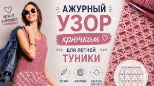 Ажурный узор крючком для туники | Воздушный рисунок для элегантных летних моделей