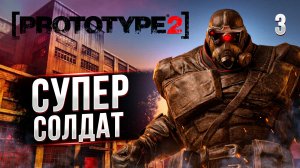 СУПЕРСОЛДАТ / PROTOTYPE 2  Прохождение #3