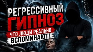 РЕГРЕССИВНЫЙ ГИПНОЗ: что люди реально вспоминают о своих прошлых жизнях #маг  #колдун  #оккультист