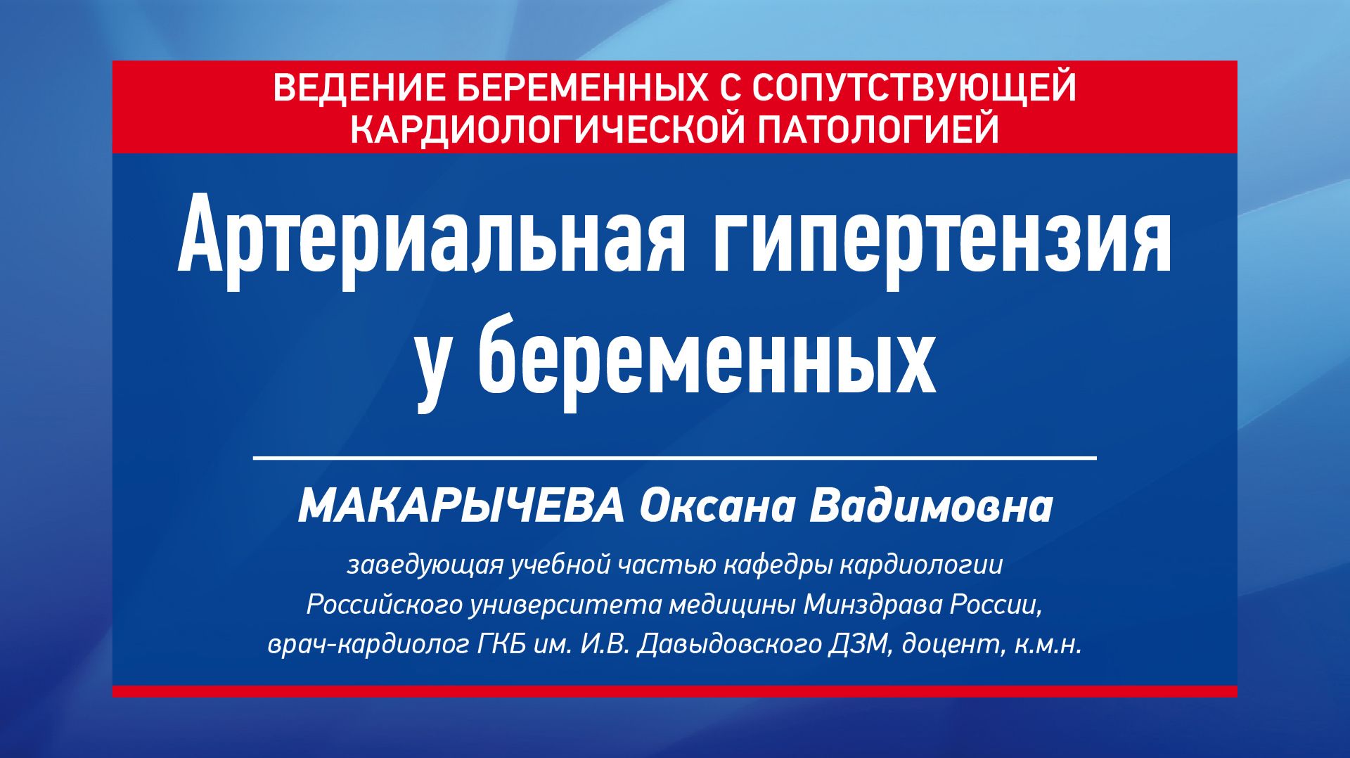 Артериальная гипертензия у беременных