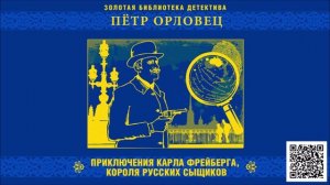 ПЕТР ОРЛОВЕЦ «ПРИКЛЮЧЕНИЯ КАРЛА ФРЕЙБЕРГА КОРОЛЯ РУССКИХ СЫЩИКОВ». Аудиокнига. Читает А. Бордуков