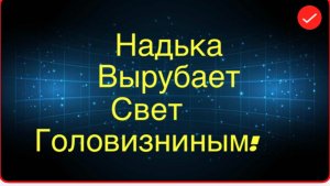 Всё в кучу. Что делать с Надей?