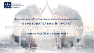 Семинар «Пульмонология мегаполиса» №13/26 от 16 июня 2026 года