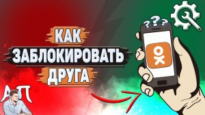 Как заблокировать друга в Одноклассниках?