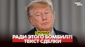ТРАМП ДАЛ ИРАНУ ВСЁ? ТЕКСТ СОГЛАШЕНИЯ