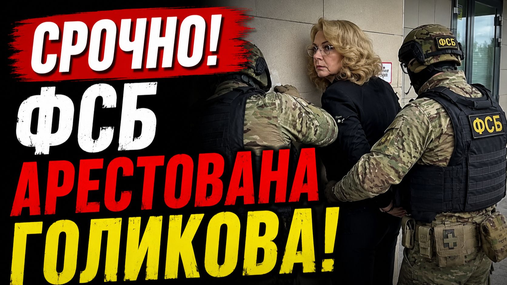 💥РОССИЯ ОСТОЛБЕНЕЛА! Сегодня была АРЕСТОВАНА ГОЛИКОВА! смотреть онлайн