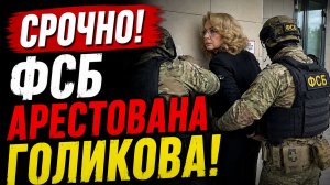 💥РОССИЯ ОСТОЛБЕНЕЛА! Сегодня была АРЕСТОВАНА ГОЛИКОВА!