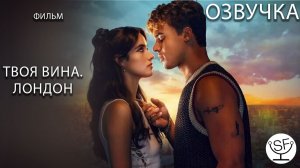[озвучено Sound Film] Твоя Вина. Лондон \ You Fault: London (2026)
