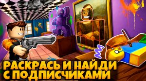 ПРЯТКИ С ПОДПИСЧИКАМИ В ИГРЕ РАСКРАСЬ И НАЙДИ РОБЛОКС | COLOR AND FIND ROBLOX ЛЕОЛЕВ