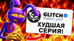 🔥 ФАНАТЫ РАЗОЧАРОВАНЫ 9 СЕРИЕЙ?! Что ПОШЛО НЕ ТАК в Удивительном Цифровом Цирке