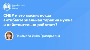 СИБР и его маски: когда антибактериальная терапия нужна и действительно работает?