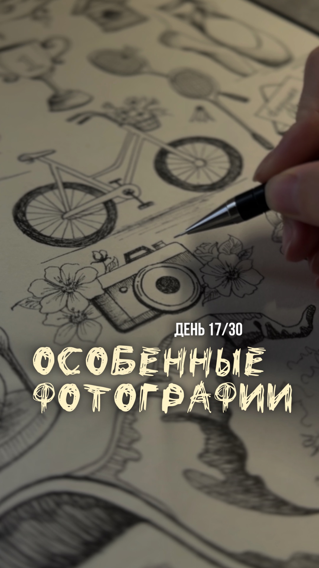 17/30 день арт-марафона «Возвращение в детство»