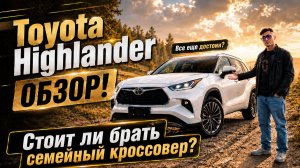 Обзор Toyota Highlander —  стоит ли брать семейный кроссовер?