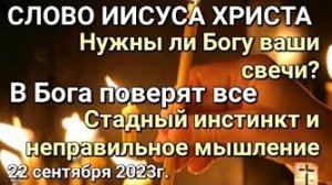 «Стадный инстинкт и неправильное мышление» — слово Иисуса Христа 22.09.23